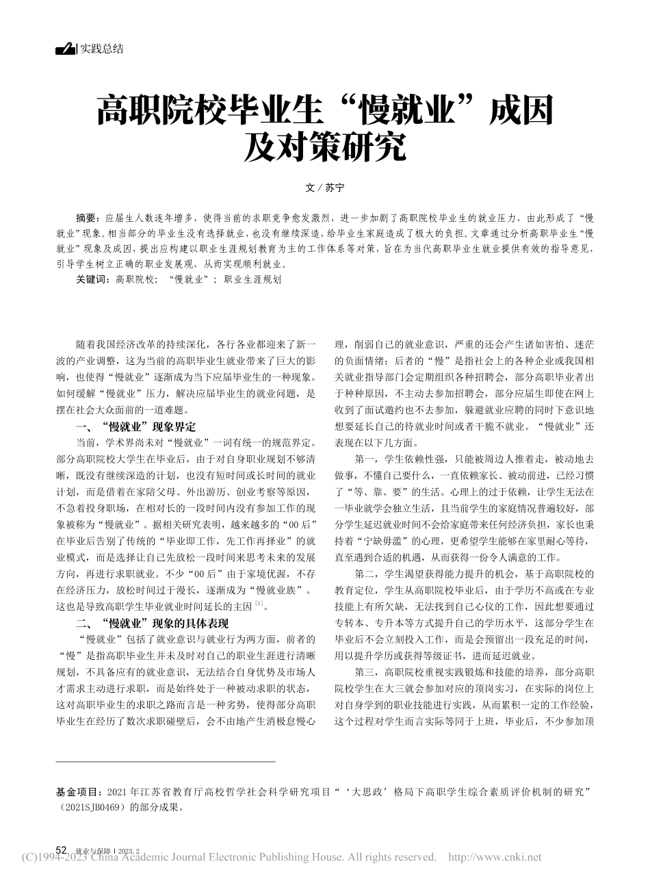 高职院校毕业生“慢就业”成因及对策研究_苏宁.pdf_第1页