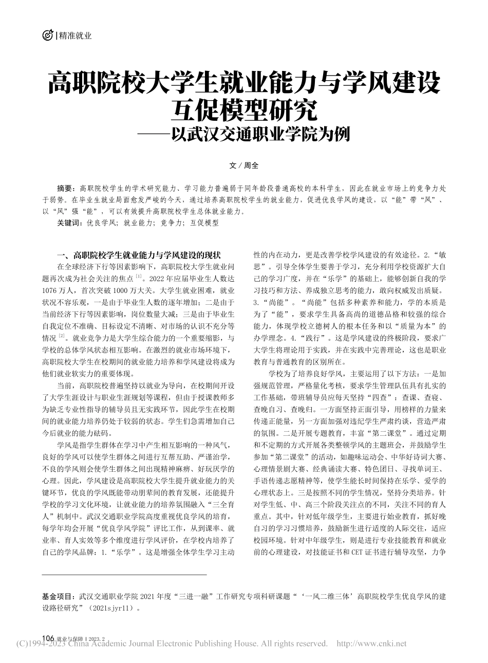 高职院校大学生就业能力与学...——以武汉交通职业学院为例_周全.pdf_第1页
