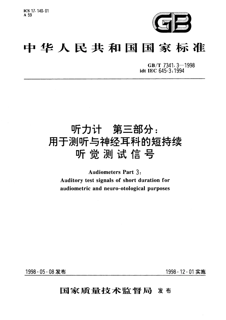 听力计：第3部分 用于测听与神经耳科的短持续听觉测试信号 GBT 7341.3-1998.pdf_第1页