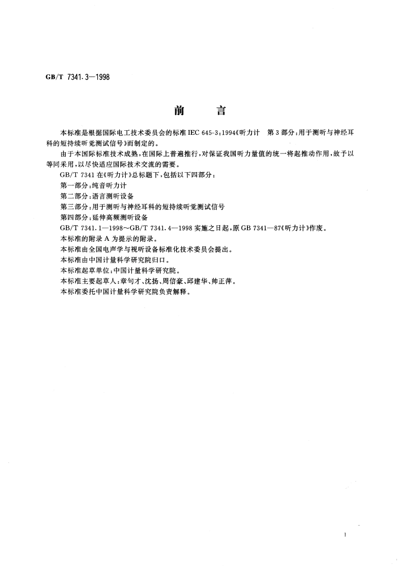 听力计：第3部分 用于测听与神经耳科的短持续听觉测试信号 GBT 7341.3-1998.pdf_第3页