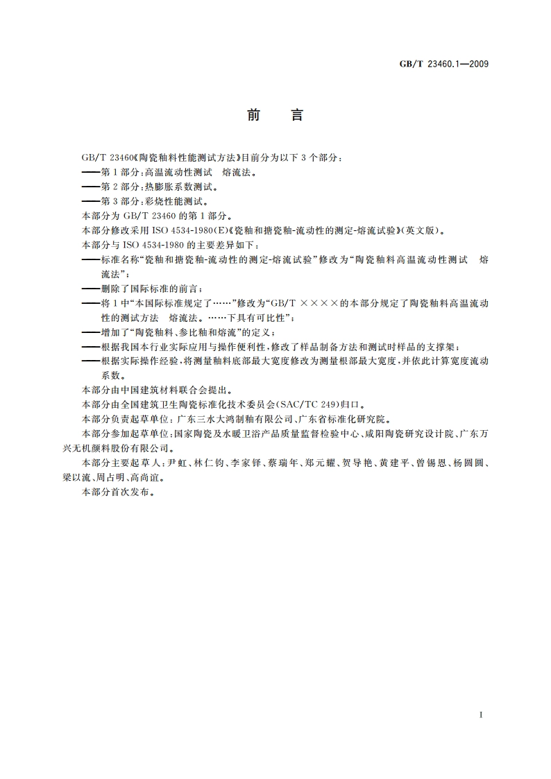 陶瓷釉料性能测试方法 第1部分：高温流动性测试 熔流法 GBT 23460.1-2009.pdf_第3页