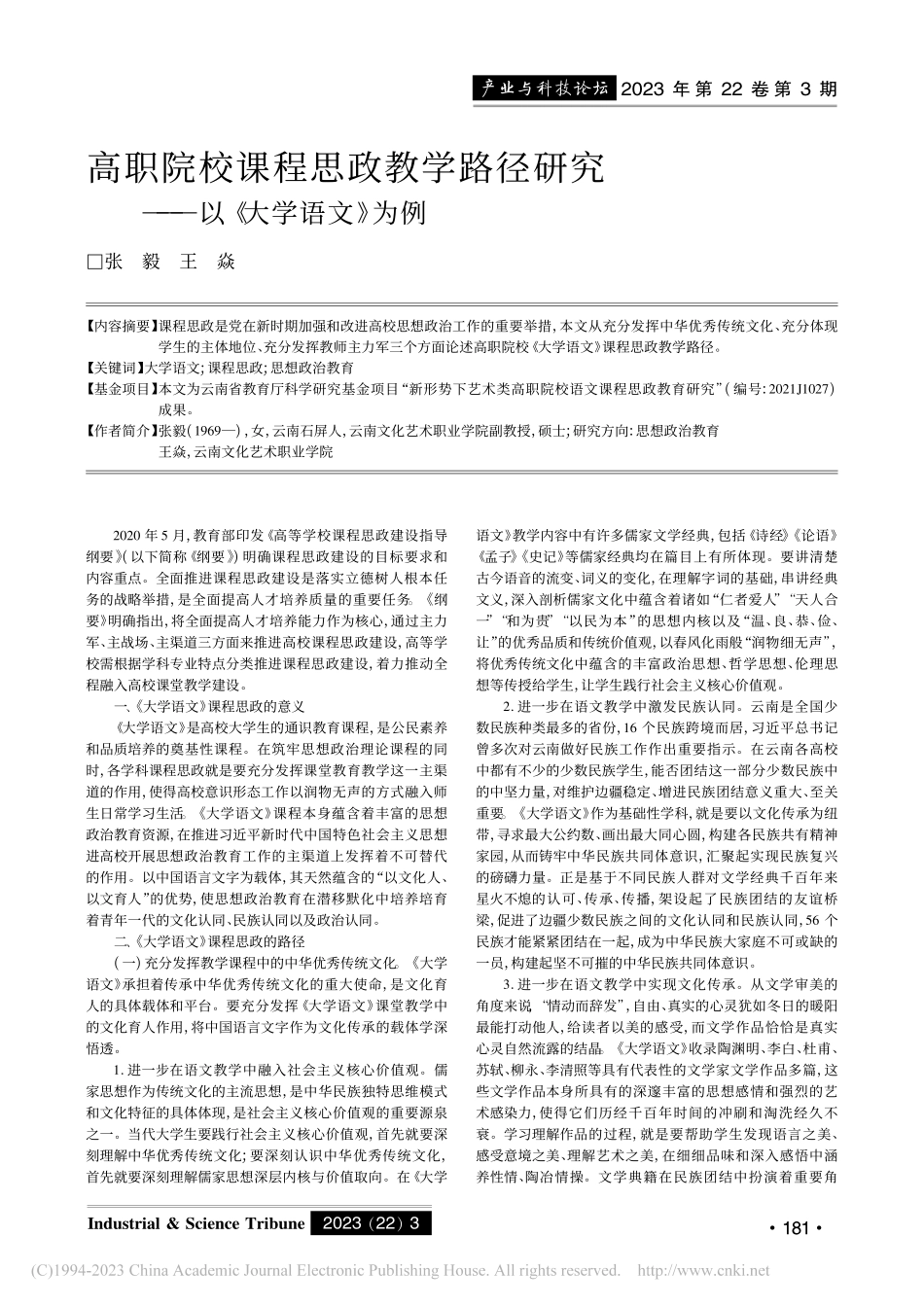 高职院校课程思政教学路径研究——以《大学语文》为例_张毅.pdf_第1页
