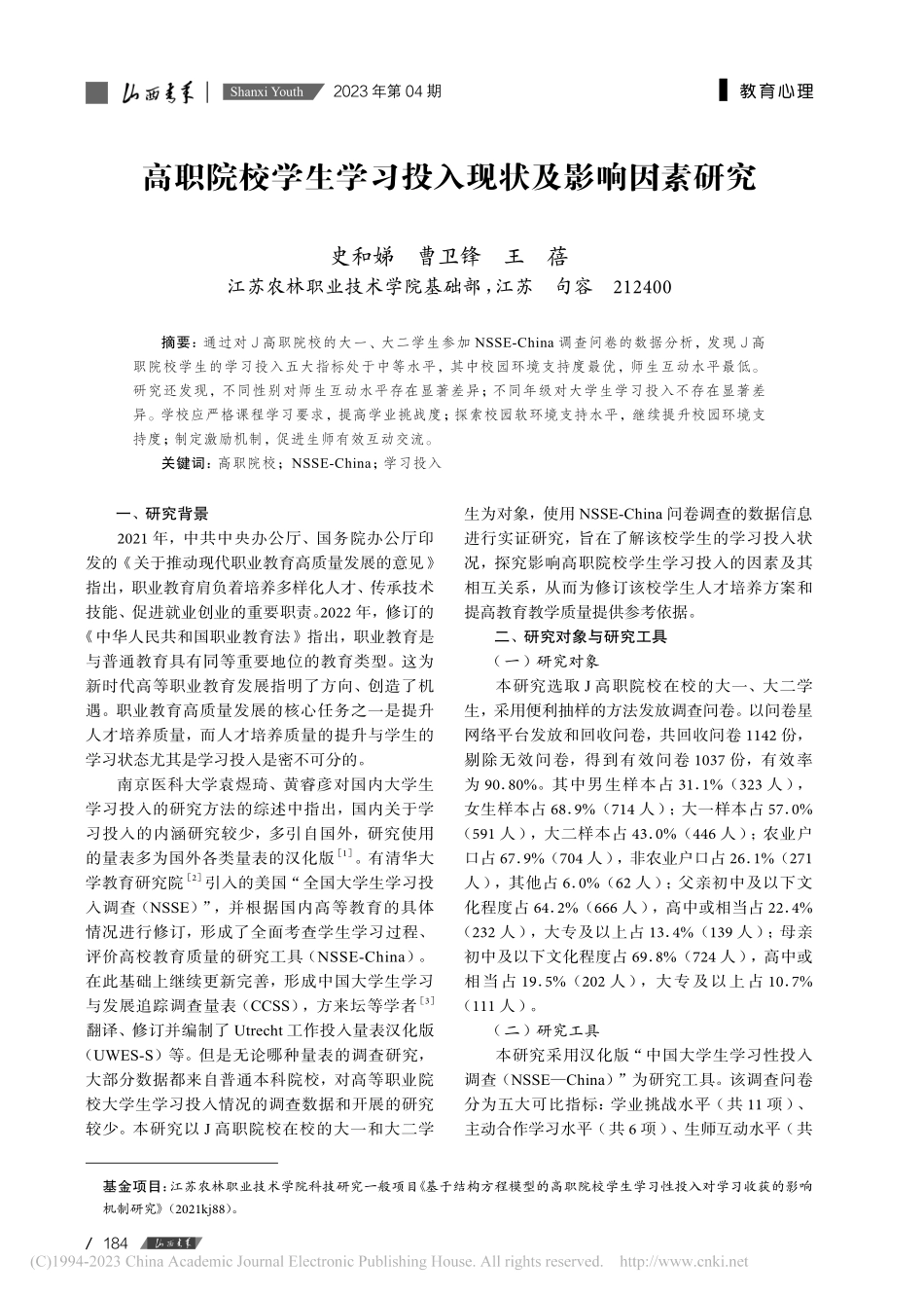 高职院校学生学习投入现状及影响因素研究_史和娣.pdf_第1页