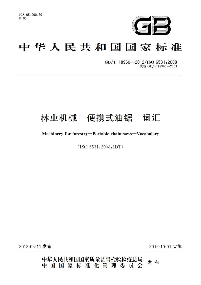 林业机械 便携式油锯 词汇 GBT 18960-2012.pdf_第1页