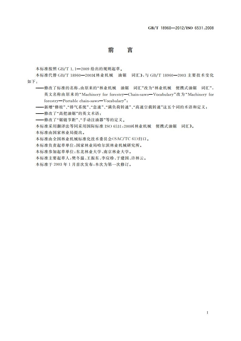 林业机械 便携式油锯 词汇 GBT 18960-2012.pdf_第2页