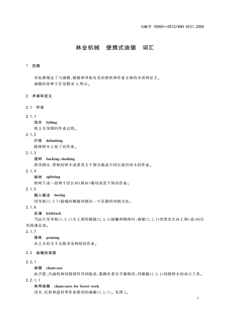 林业机械 便携式油锯 词汇 GBT 18960-2012.pdf_第3页