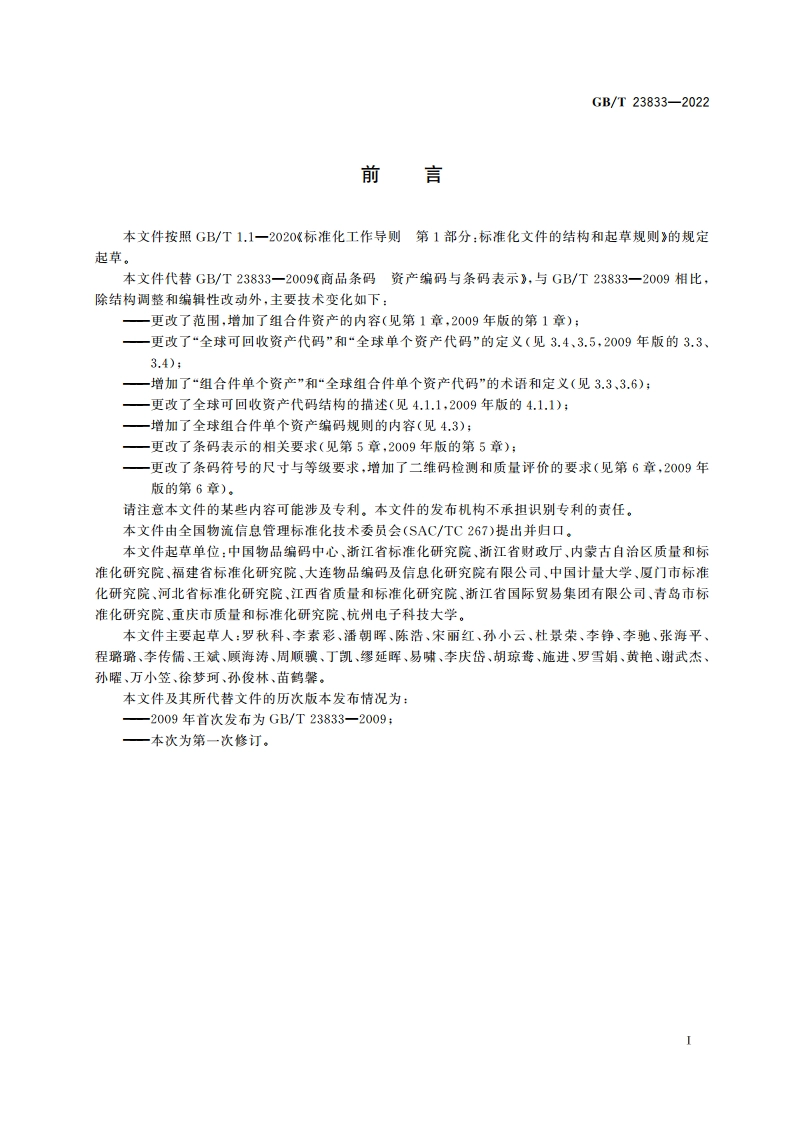 商品条码 资产编码与条码表示 GBT 23833-2022.pdf_第3页