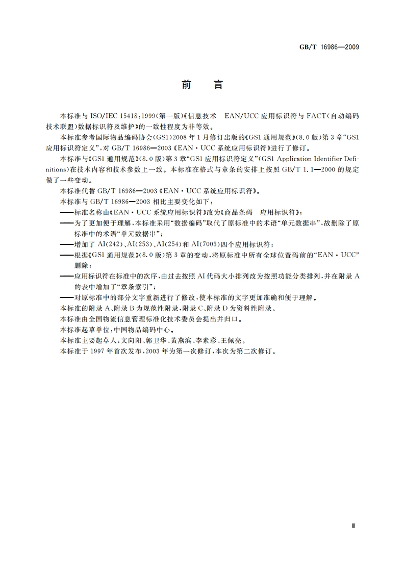 商品条码 应用标识符 GBT 16986-2009.pdf_第3页