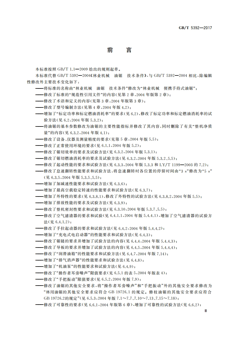 林业机械 便携手持式油锯 GBT 5392-2017.pdf_第3页