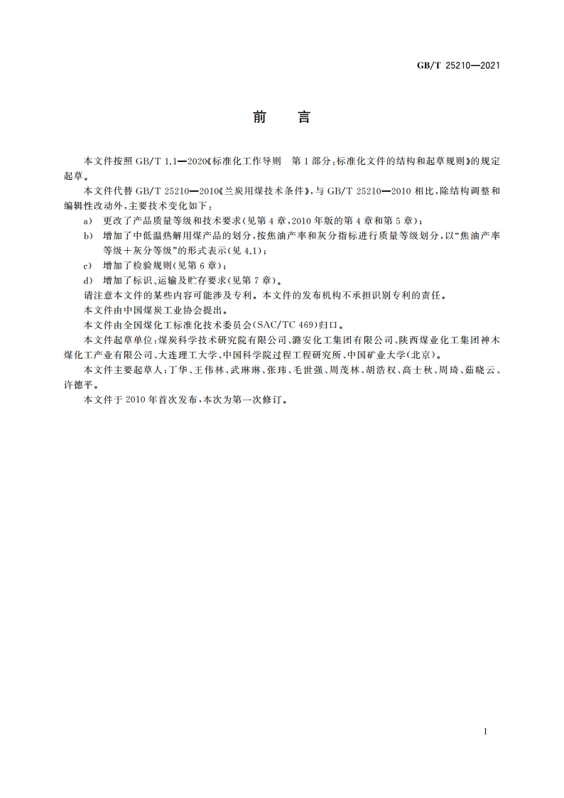 商品煤质量 中低温热解用煤 GBT 25210-2021.pdf_第2页