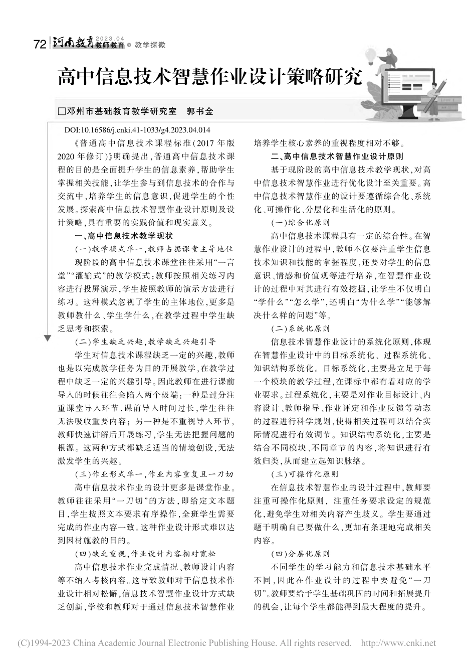 高中信息技术智慧作业设计策略研究_郭书金.pdf_第1页