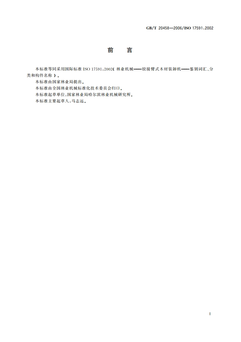 林业机械 铰接臂式木材装卸机 鉴别词汇、分类和构件名称 GBT 20458-2006.pdf_第2页