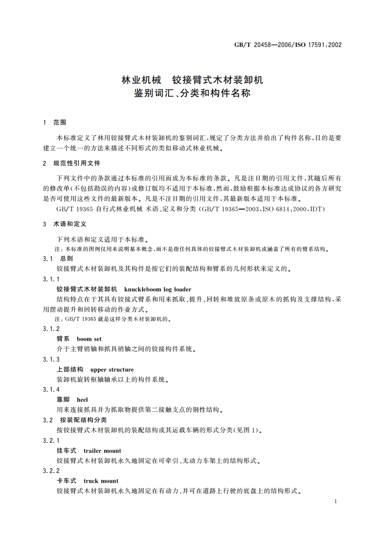 林业机械 铰接臂式木材装卸机 鉴别词汇、分类和构件名称 GBT 20458-2006.pdf_第3页