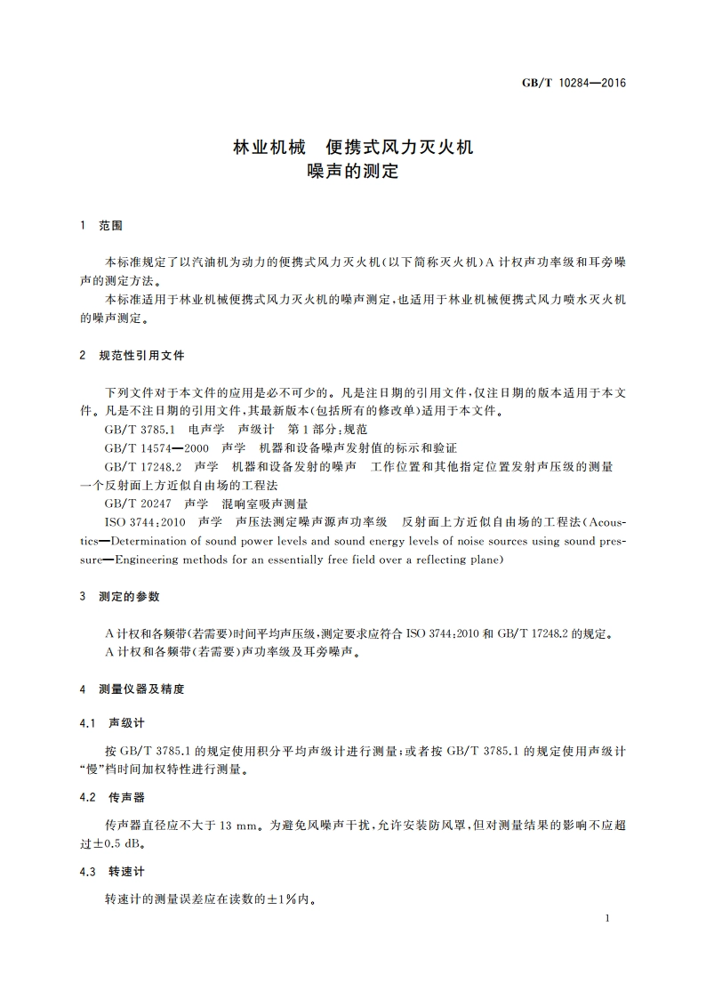 林业机械 便携式风力灭火机噪声的测定 GBT 10284-2016.pdf_第3页