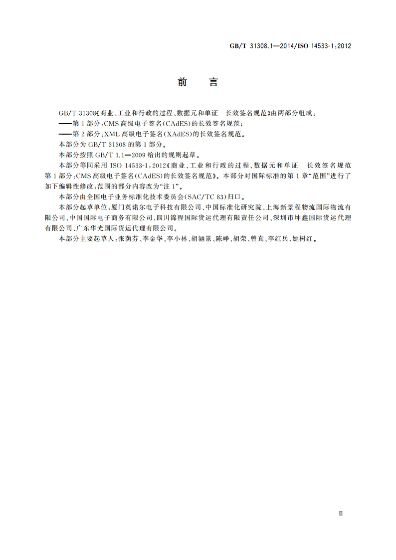 商业、工业和行政的过程、数据元和单证 长效签名规范 第1部分：CMS高级电子签名(CAdES)的长效签名规范 GBT 31308.1-2014.pdf_第3页