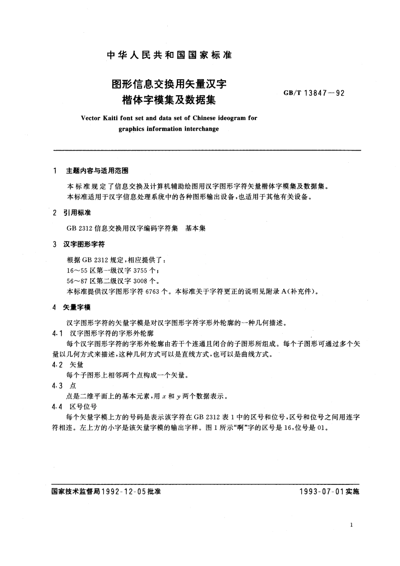 图形信息交换用矢量汉字 楷体字模集及数据集 GBT 13847-1992.pdf_第2页