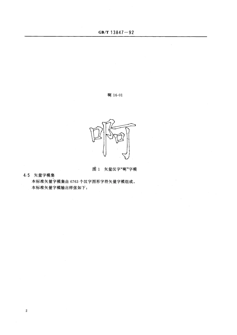 图形信息交换用矢量汉字 楷体字模集及数据集 GBT 13847-1992.pdf_第3页