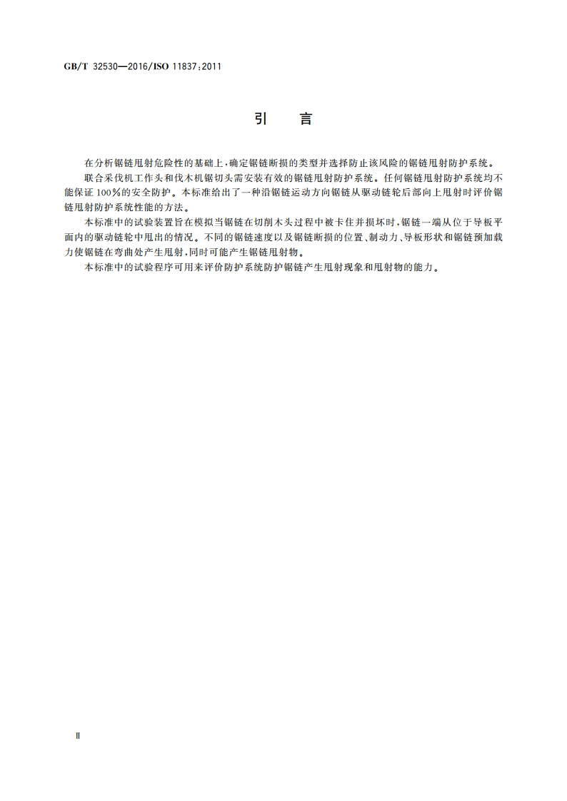 林业机械 锯链甩射防护系统试验 方法和性能要求 GBT 32530-2016.pdf_第3页