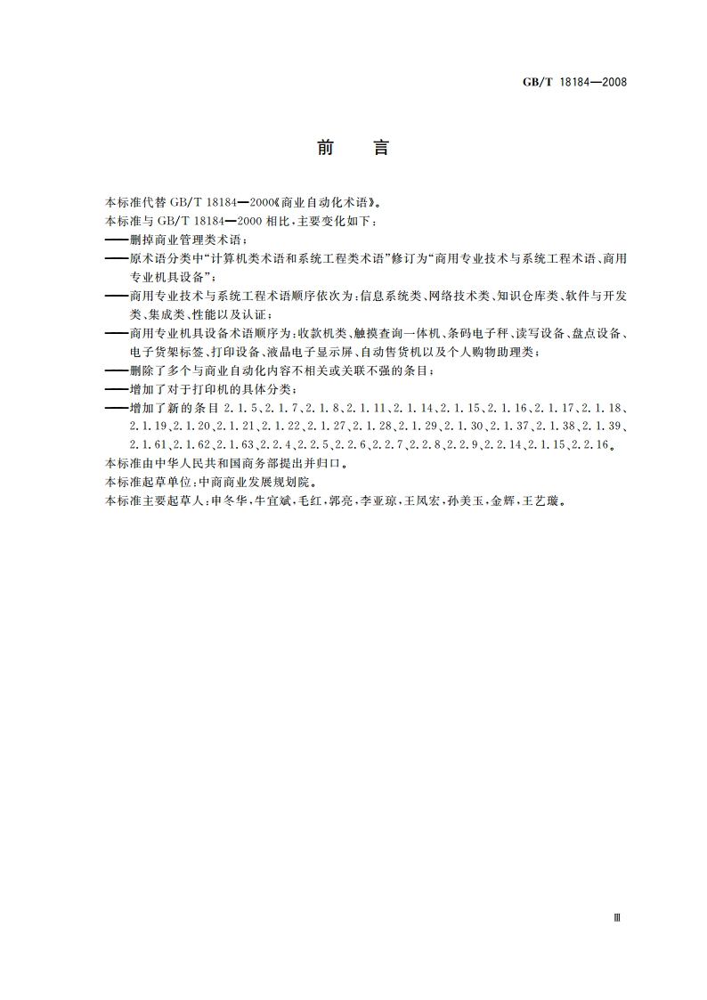 商业自动化术语 GBT 18184-2008.pdf_第3页