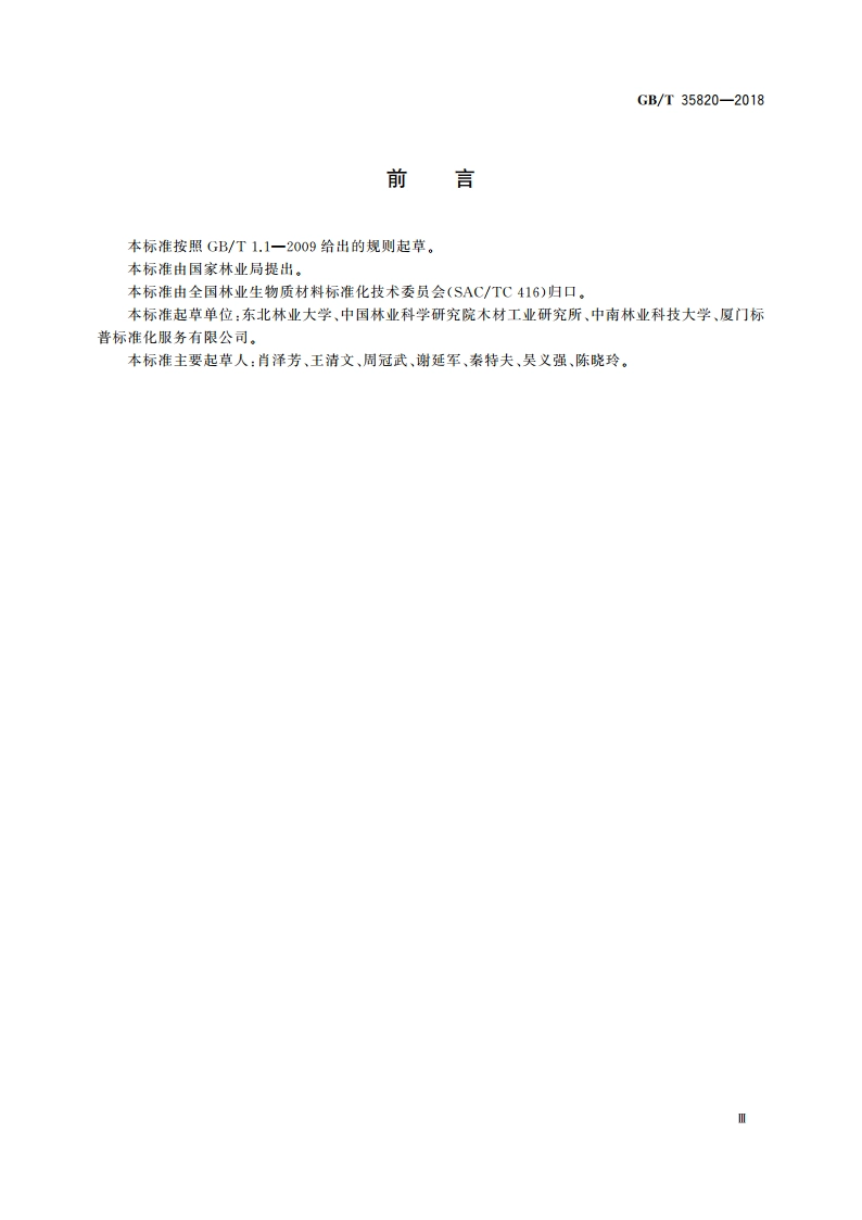 林业生物质原料分析方法 取样方法 GBT 35820-2018.pdf_第3页