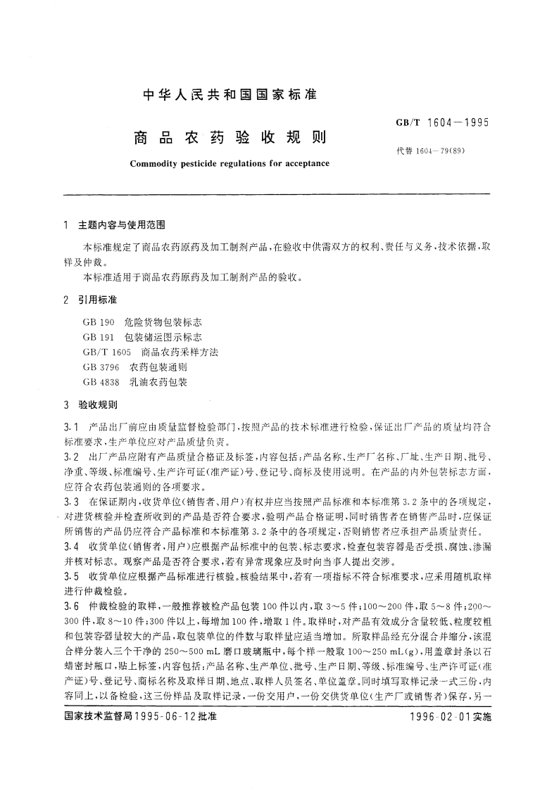商品农药验收规则 GBT 1604-1995.pdf_第3页