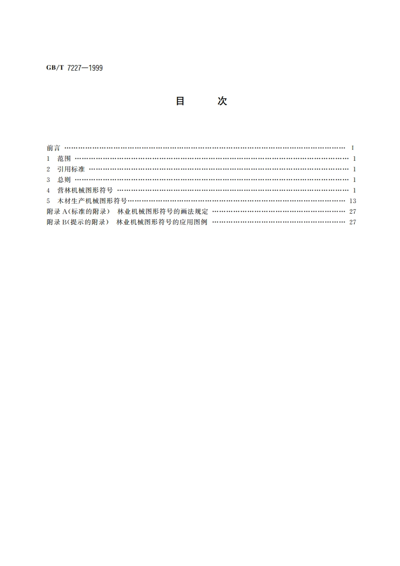 林业机械图形符号 GBT 7227-1999.pdf_第2页