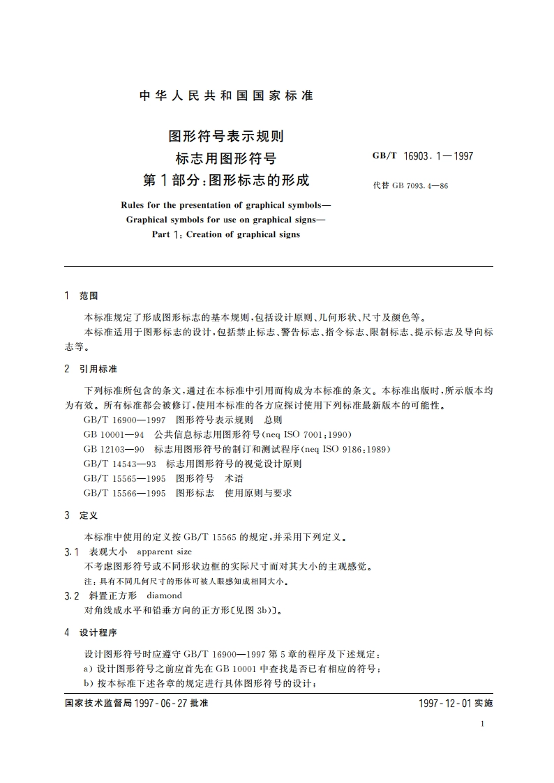 图形符号表示规则 标志用图形符号 第1部分：图形标志的形成 GBT 16903.1-1997.pdf_第3页