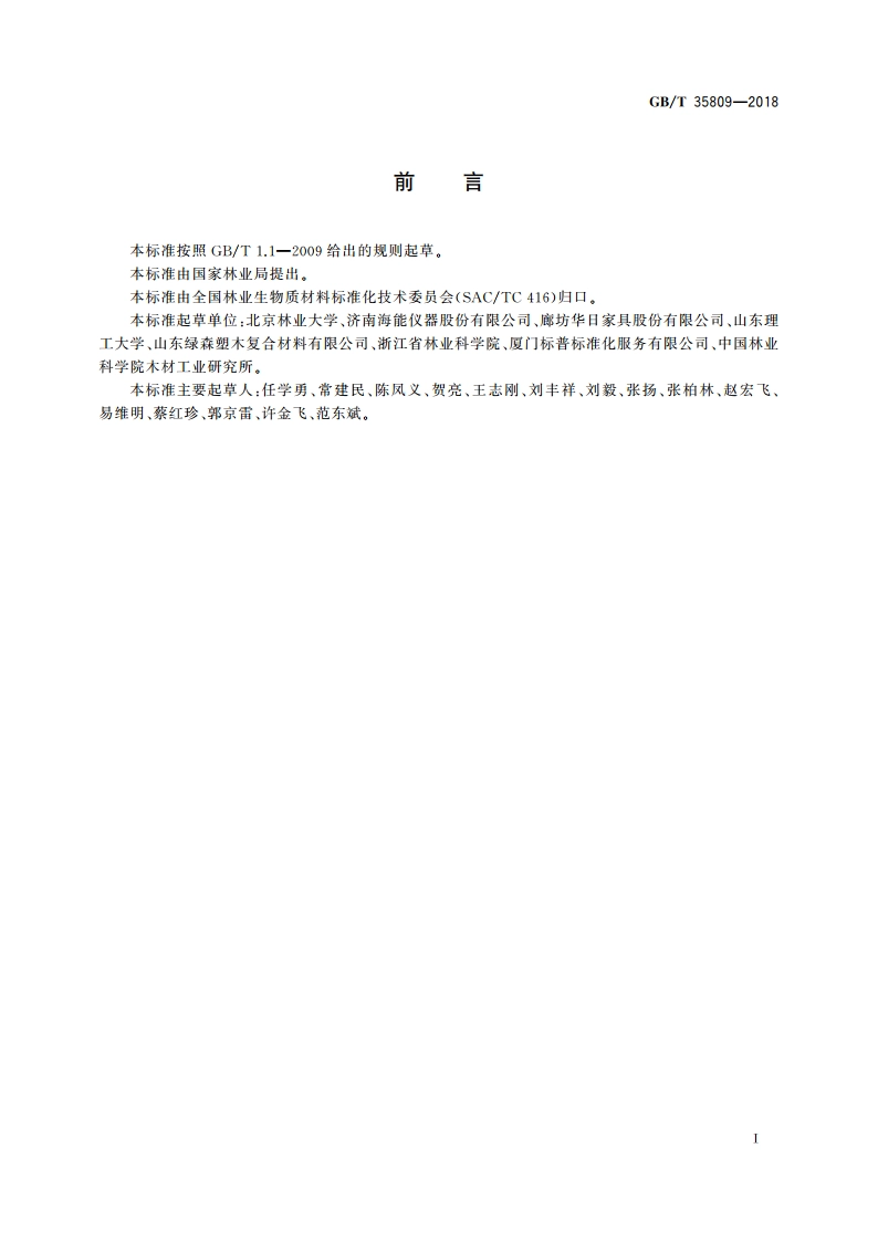 林业生物质原料分析方法 蛋白质含量测定 GBT 35809-2018.pdf_第3页