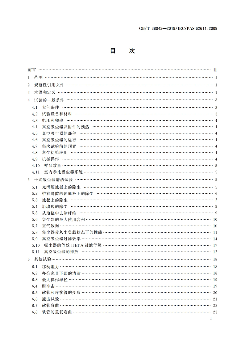 商用真空吸尘器 性能测试方法 GBT 38043-2019.pdf_第3页