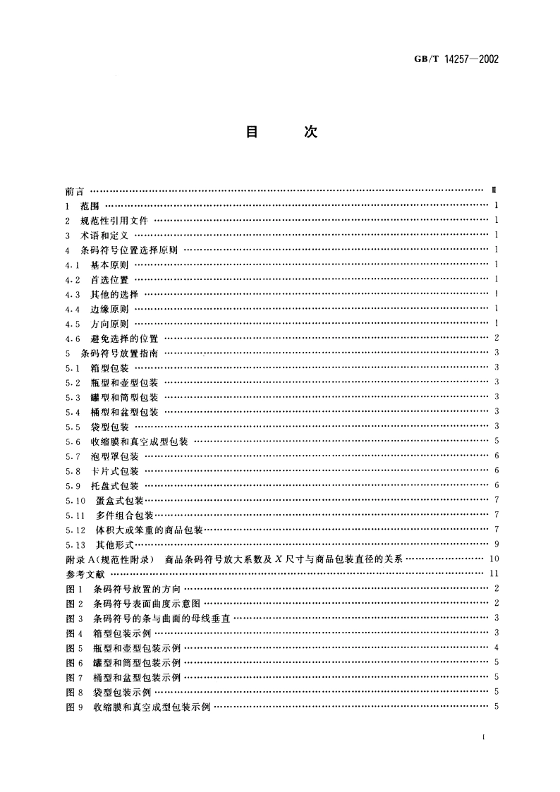 商品条码符号位置 GBT 14257-2002.pdf_第2页