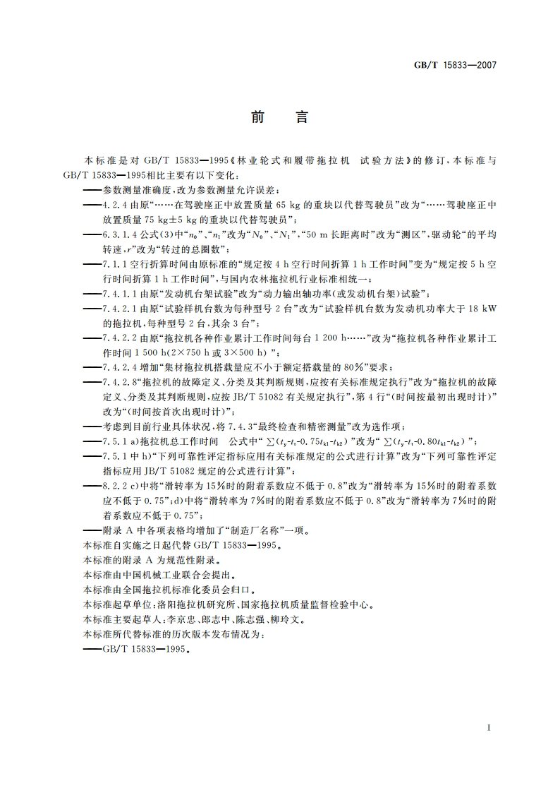 林业轮式和履带拖拉机 试验方法 GBT 15833-2007.pdf_第2页