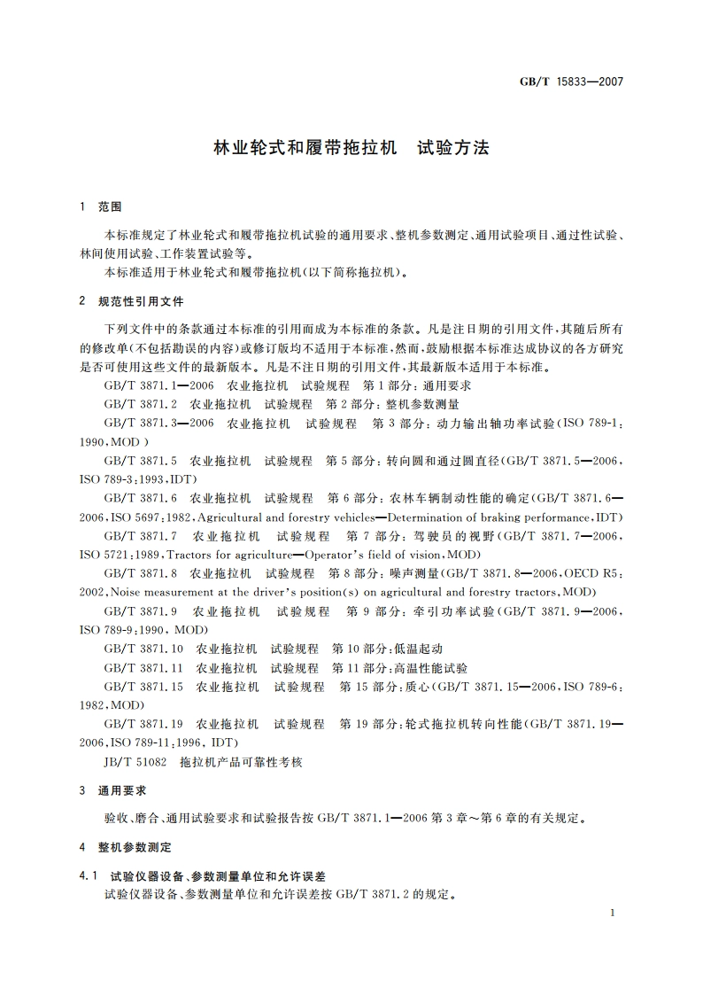 林业轮式和履带拖拉机 试验方法 GBT 15833-2007.pdf_第3页