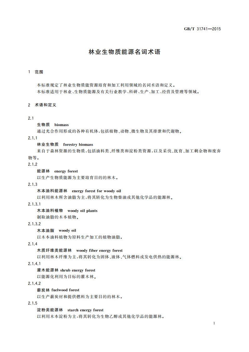 林业生物质能源名词术语 GBT 31741-2015.pdf_第3页