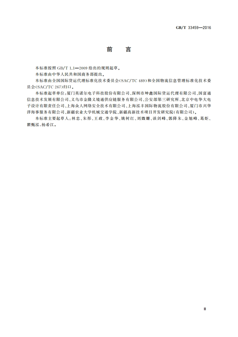 商贸托盘射频识别标签应用规范 GBT 33459-2016.pdf_第3页