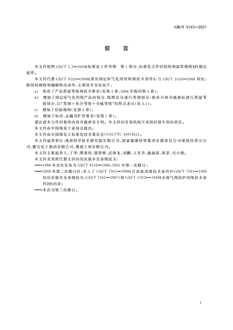商品煤质量 固定床气化用煤 GBT 9143-2021.pdf_第3页