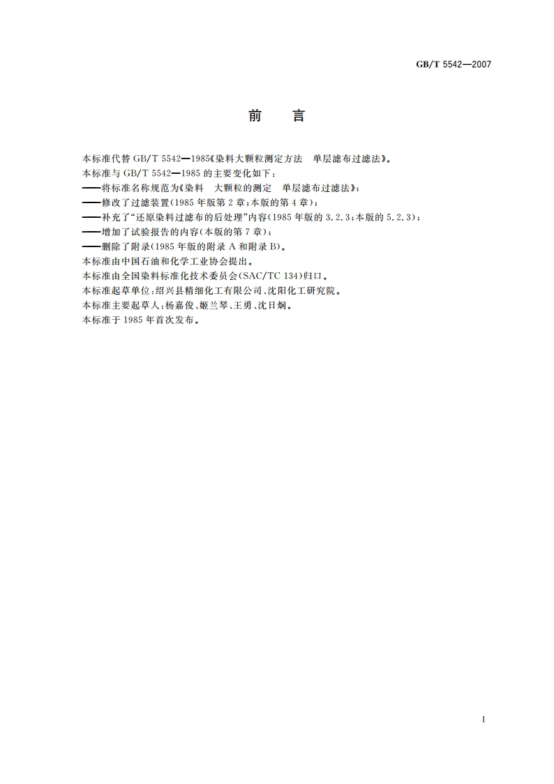 染料 大颗粒的测定 单层滤布过滤法 GBT 5542-2007.pdf_第2页