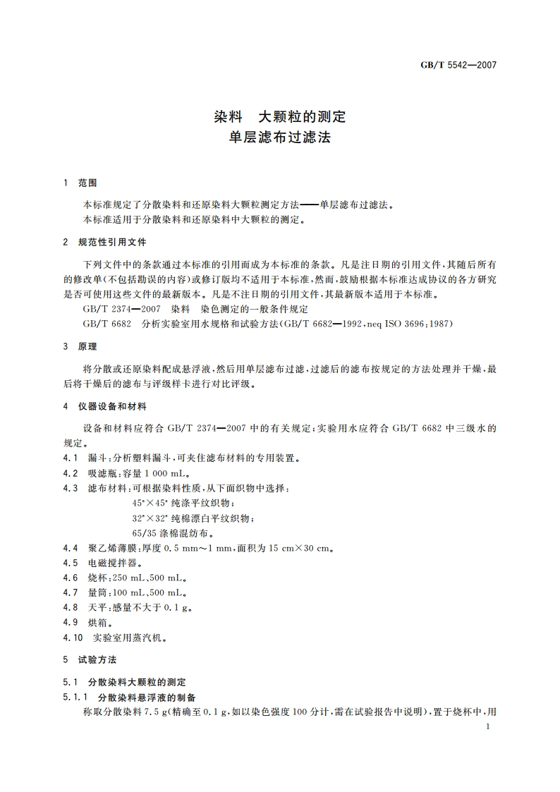 染料 大颗粒的测定 单层滤布过滤法 GBT 5542-2007.pdf_第3页