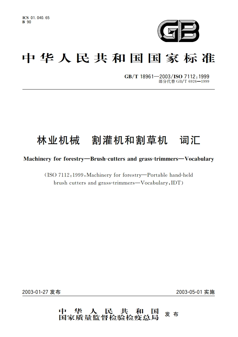 林业机械 割灌机和割草机 词汇 GBT 18961-2003.pdf_第1页