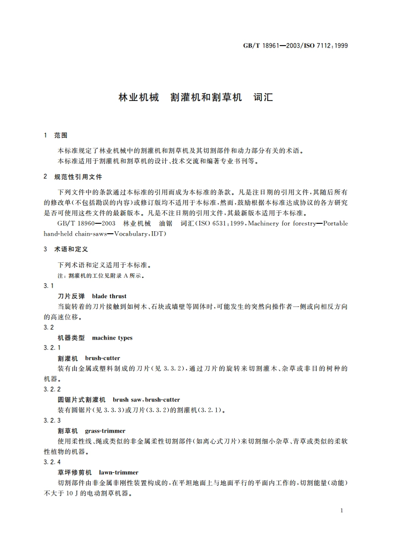 林业机械 割灌机和割草机 词汇 GBT 18961-2003.pdf_第3页