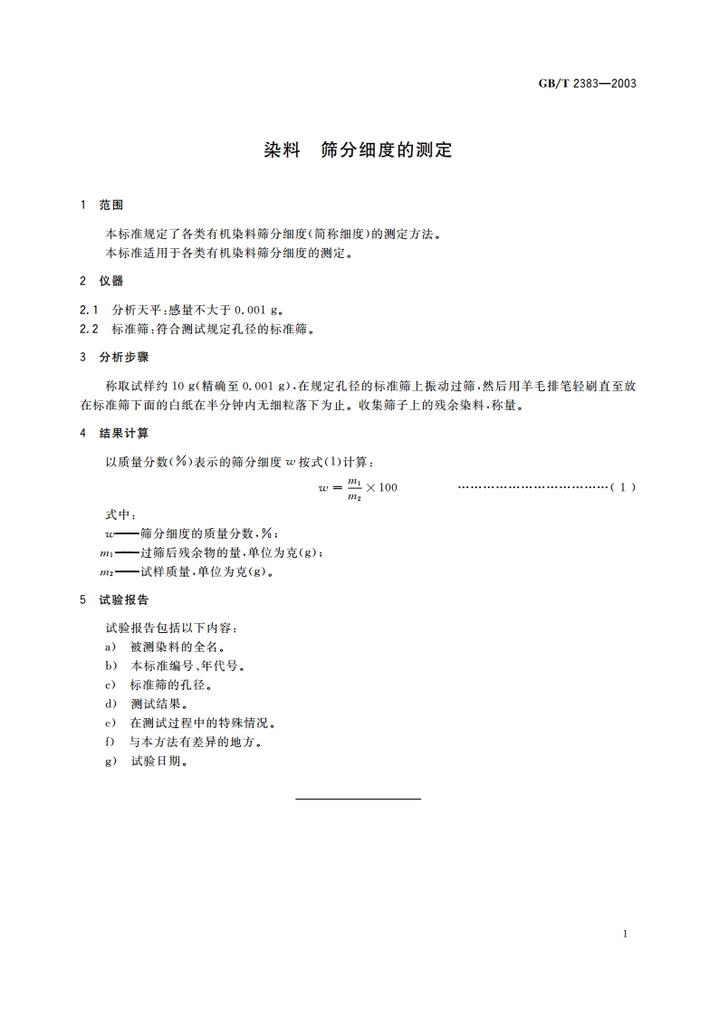染料 筛分细度的测定 GBT 2383-2003.pdf_第3页