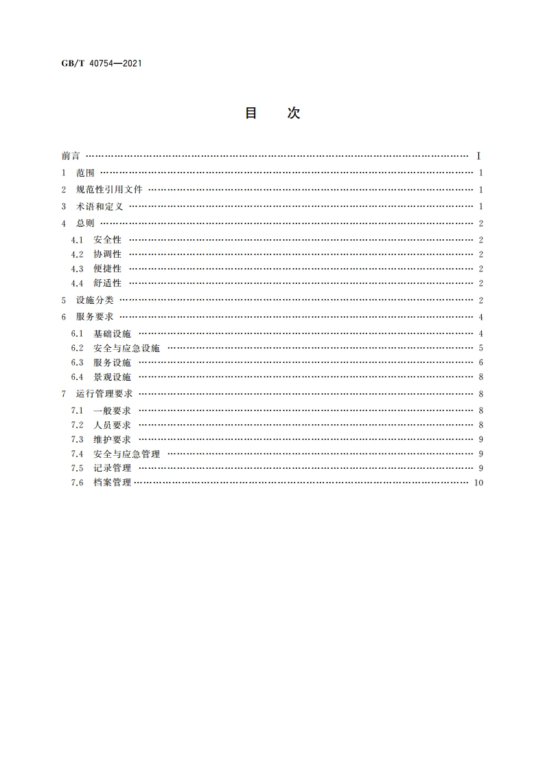 商场公共设施服务规范 GBT 40754-2021.pdf_第2页