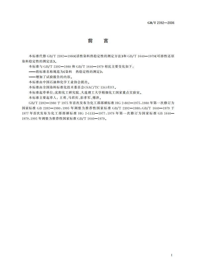 染料 热稳定性的测定 GBT 2392-2006.pdf_第2页
