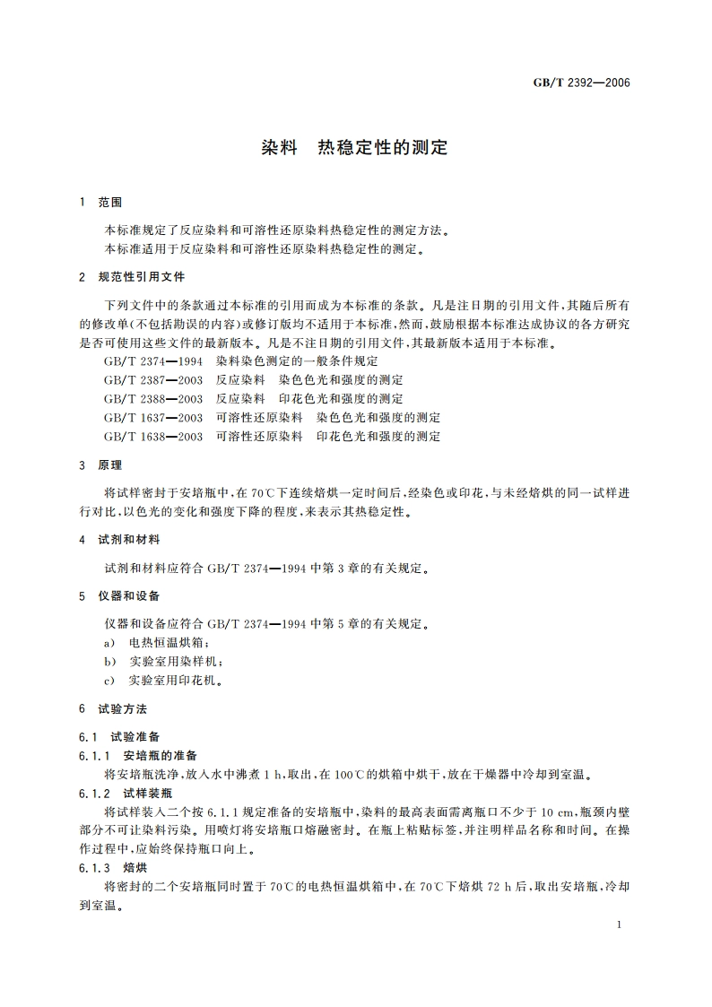 染料 热稳定性的测定 GBT 2392-2006.pdf_第3页