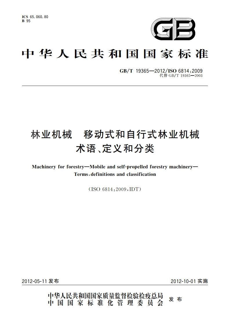 林业机械 移动式和自行式林业机械 术语、定义和分类 GBT 19365-2012.pdf_第1页