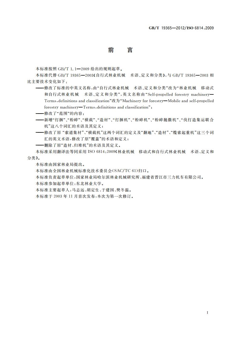 林业机械 移动式和自行式林业机械 术语、定义和分类 GBT 19365-2012.pdf_第2页