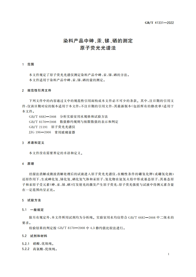 染料产品中砷、汞、锑、硒的测定 原子荧光光谱法 GBT 41331-2022.pdf_第3页