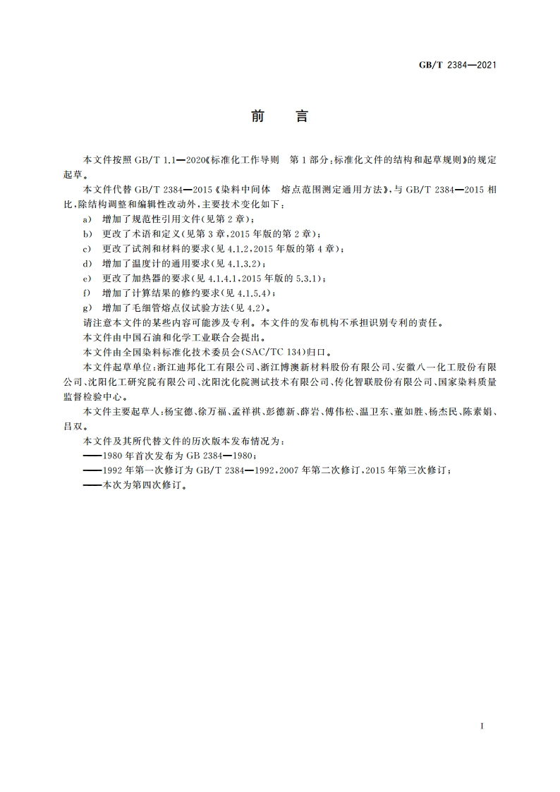 染料中间体 熔点范围测定通用方法 GBT 2384-2021.pdf_第2页