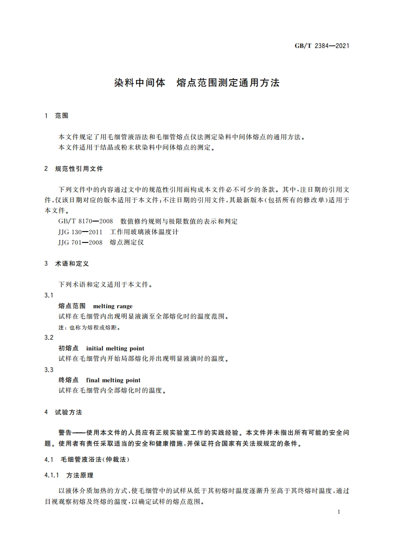 染料中间体 熔点范围测定通用方法 GBT 2384-2021.pdf_第3页