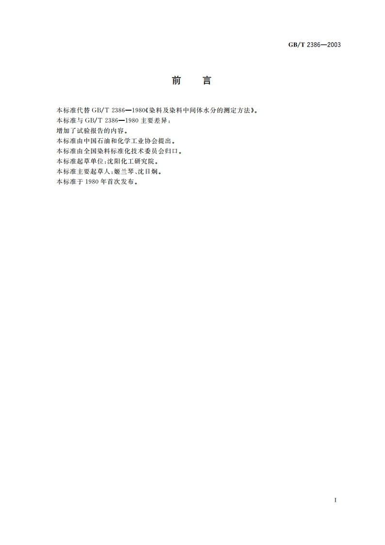染料及染料中间体 水分的测定 GBT 2386-2003.pdf_第2页