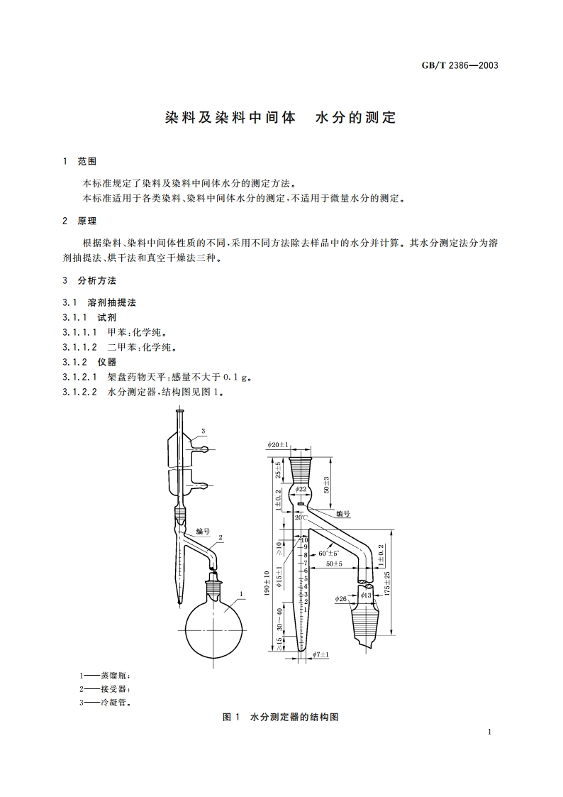 染料及染料中间体 水分的测定 GBT 2386-2003.pdf_第3页